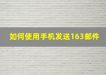 如何使用手机发送163邮件。