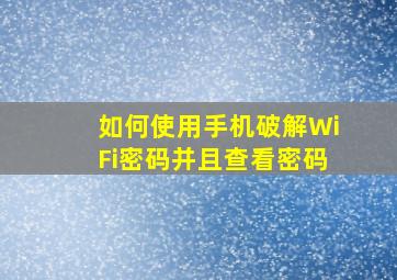 如何使用手机破解WiFi密码并且查看密码