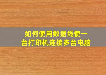 如何使用数据线使一台打印机连接多台电脑