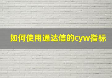 如何使用通达信的cyw指标