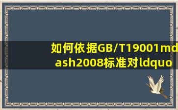 如何依据GB/T19001—2008标准对“顾客财产”进行审核?