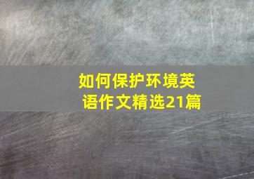 如何保护环境英语作文(精选21篇)