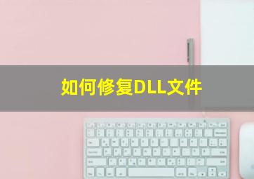 如何修复DLL文件