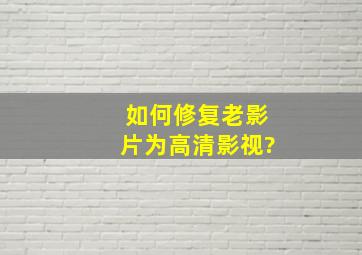 如何修复老影片为高清影视?