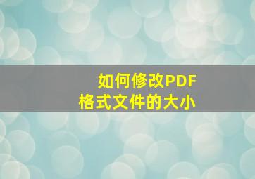 如何修改PDF格式文件的大小