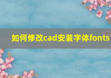 如何修改cad安装字体fonts