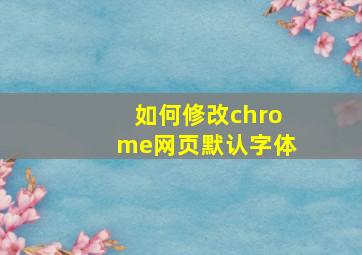 如何修改chrome网页默认字体