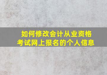 如何修改会计从业资格考试网上报名的个人信息