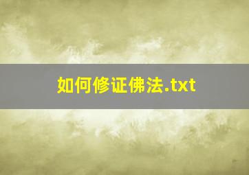 如何修证佛法.txt