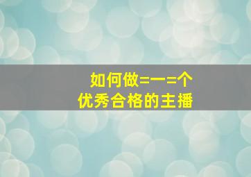 如何做=一=个优秀合格的主播