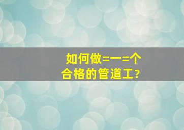 如何做=一=个合格的管道工?