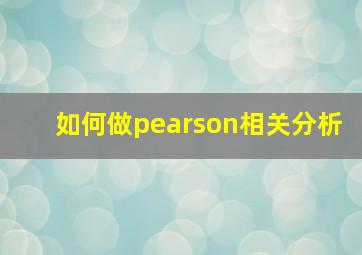 如何做pearson相关分析
