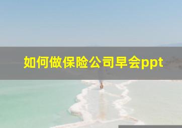 如何做保险公司早会ppt