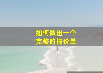 如何做出一个完整的报价单