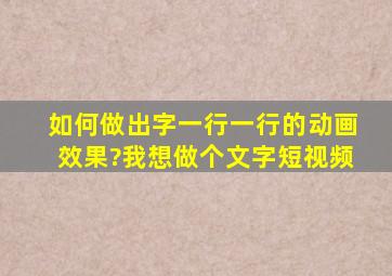 如何做出字一行一行的动画效果?我想做个文字短视频