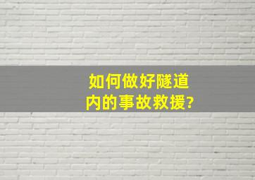 如何做好隧道内的事故救援?