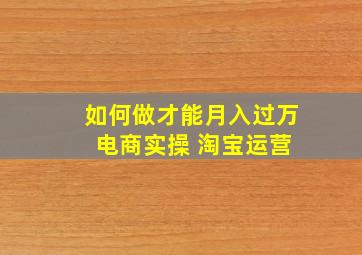 如何做才能月入过万 电商实操 淘宝运营