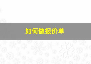 如何做报价单