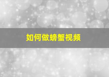 如何做螃蟹视频