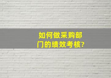 如何做采购部门的绩效考核?