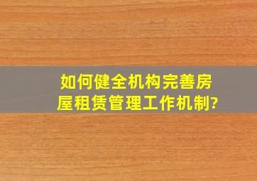 如何健全机构、完善房屋租赁管理工作机制?