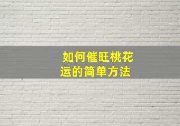 如何催旺桃花运的简单方法 