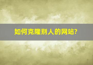 如何克隆别人的网站?