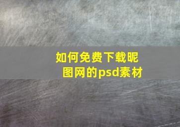 如何免费下载昵图网的psd素材