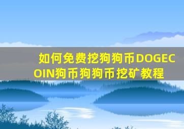 如何免费挖狗狗币DOGECOIN狗币狗狗币挖矿教程 