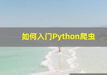 如何入门Python爬虫