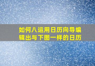 如何八、运用日历向导编辑出与下图一样的日历