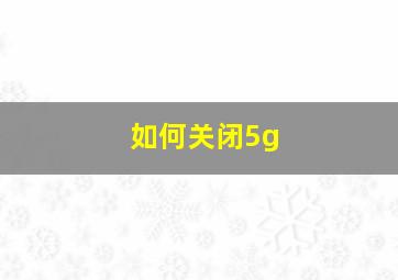 如何关闭5g