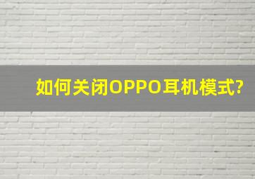 如何关闭OPPO耳机模式?