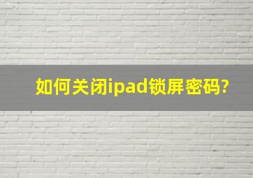 如何关闭ipad锁屏密码?