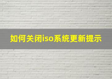 如何关闭iso系统更新提示