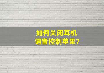 如何关闭耳机语音控制苹果7