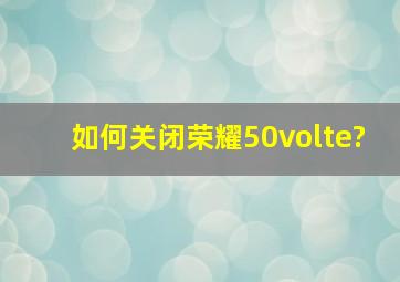 如何关闭荣耀50volte?