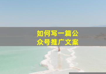 如何写一篇公众号推广文案