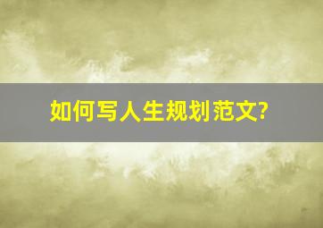 如何写人生规划范文?