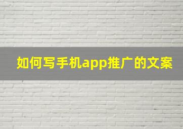 如何写手机app推广的文案