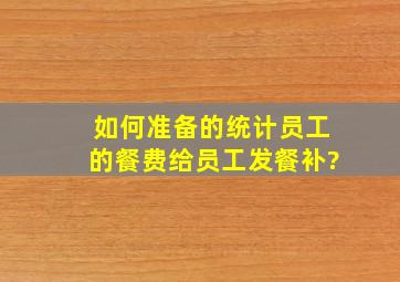 如何准备的统计员工的餐费,给员工发餐补?