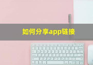 如何分享app链接(