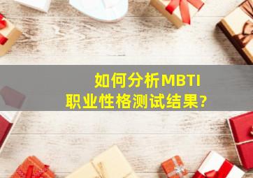 如何分析MBTI职业性格测试结果?