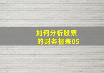 如何分析股票的财务报表05