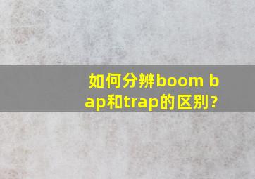 如何分辨boom bap和trap的区别?