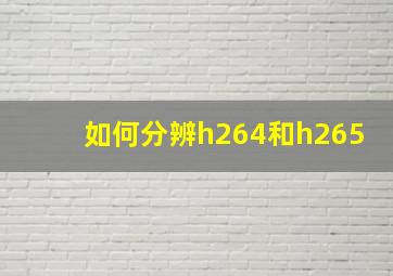 如何分辨h264和h265