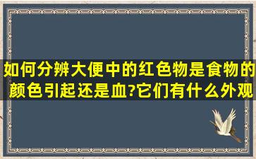 如何分辨大便中的红色物是食物的颜色引起还是血?它们有什么外观...