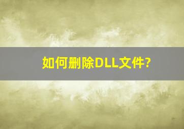 如何删除DLL文件?