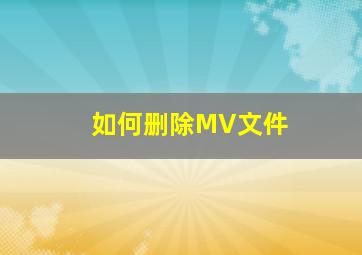 如何删除MV文件