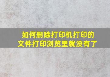 如何删除打印机打印的文件打印浏览里就没有了